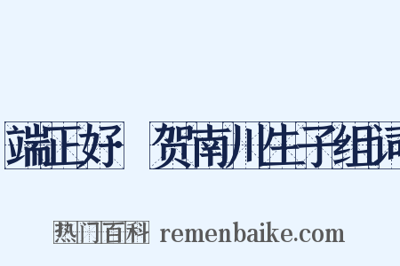 端正好·贺南川生子组词是什么意思的图片